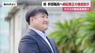 「守るべき子供に欲求満たす行為」愛媛県職員が子供にわいせつ行為　不祥事受け綱紀粛正を訓示【愛媛】