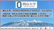 「岡山大学 J-PEAKS MONTHLY DIGEST」Vol.26刊行～「地域中核・特色ある研究大学強化促進事業（J-PEAKS）」に関連する岡山大学の社会変革の取り組みなどを月刊で発信！～