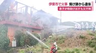 帰宅した息子が火事発見　母連れ出すも父親不明　全焼住宅から遺体・伊東市