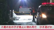 2歳の女の子が路上に倒れ死亡「車にひかれたかもしれない」母親が発見し119番通報―ひき逃げ事件の可能性も視野に捜査＜北海道旭川市＞