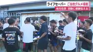 ライフセーバーに感謝の炊き出し　ご当地グルメ海賊焼きを堪能　海の安全を守る活動に従事
