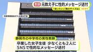 「会いたい」「胸のサイズは？」 公立中学校の男性教師が卒業生にSNSで性的なメッセージ送信 「好意を寄せていた」 名古屋市の画像共有事件をきっかけに保護者に相談