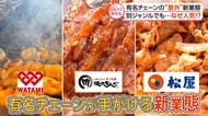 なぜ人気？有名チェーンの意外な新業態【しらべてみたら】