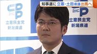 【新潟県知事選】候補者の擁立難航も…立憲・土田竜吾県議が出馬へ「私のほうが県民の意思受け止められる」 連合新潟も推薦決定