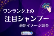 【中価格帯シャンプー調査】認知度8割超の『アンドハニー』から個性派まで、未婚女性が抱くブランドイメージを公開