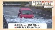 水深６０センチで車がストップ　大雨の道路冠水で命を守るための目安とＪＡＦが推奨する事前備えとは　宮城