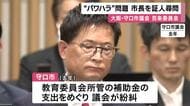 ”不当”人事異動発令で「市長はパワハラ」申し出　市議会が百条委員会設置し市長に証人尋問　これまで市長は否定　大阪・守口市