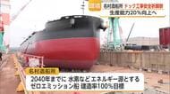 「2040年までに建造率100％」名村造船所がゼロエミッション船を造るためドックを整備【佐賀県】