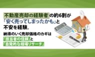 不動産売却の経験者の約6割が「安く売ってしまったかも」と不安を経験。納得のいく売却価格のカギは「担当者の信頼」と「自発的な相場リサーチ」