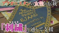 伝統文化”刺しゅう”で…アフガニスタン女性の生活支えたい 市…