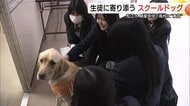 全国初「スクールドッグ」導入に効果あり！犬との触れ合いで生徒に変化　県内外から注目（島根）