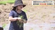 全国から”まゆみさん”が集結！超早場米を田植え＜福島県本宮市＞