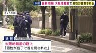 【現場報告】「金銭トラブルがあった」　大阪地裁前で会社役員の男性が首を刺され重傷　「人を切り付けた」と警察に出頭した男を殺人未遂の疑いで緊急逮捕　動機を捜査