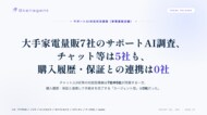 大手家電量販店7社のサポートAI調査、チャット等は5社も購入履歴・保証との連携は0社