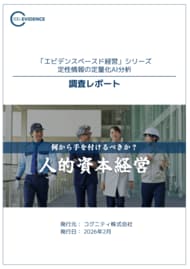 【調査報告】DX総合EXPO会期中速報：人的資本経営を「4レイヤー」で整理した調査レポートを会場限定配布