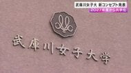 2027年度から「共学化」武庫川女子大学がブランドムービー公開