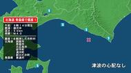 北海道で最大震度1の地震　北海道・恵庭市、北広島市、函館市、安平町、新ひだか町、浦河町、青森県・東通村