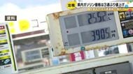 ガソリン価格全国平均1L167円40銭で3週連続の値下がり…石川は3週ぶり値上げ
