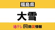 １１日夜から会津で大雪に　１１日午後４時頃から「予防的通行止め」の可能性＜福島県＞