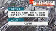 週明け大雨予報受け…宮城県内全ての在来線で運休や遅れの可能性〈５日ＪＲ東日本発表〉