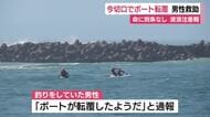 浜名湖今切口でボート転覆　男性救助　漂流する姿を発見しヘリで吊り上げる　命に別条なし