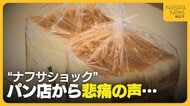 材料費高騰に加え“包装資材”品薄…ナフサショックにパン店悲鳴「ダブル、トリプルパンチ」　総理は“目詰まり解消”指示も「現場に変化ない」