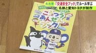 ドアラも登場し分かりやすく…「交通安全ブック」を名古屋鉄道と愛知トヨタが共同制作 小学生107人に無料配布