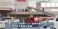 ゆめタウン広島入り口の屋根の上　塗装中の男性作業員が転倒　病院に搬送されるも重傷か