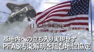 米軍基地の立ち入り調査実現せず　PFAS汚染の解明を阻む「日米地位協定」【沖縄発】