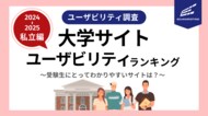 受験生にとって魅力的でわかりやすいサイトは?2024-2025私立大学サイトユーザビリティランキング(関東地方編)