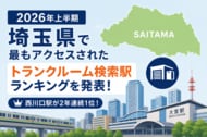 【2026年上半期】埼玉県で最もアクセスされたトランクルーム検索駅ランキングを発表！西川口駅が2年連続1位、川口・さいたまエリアで収納ニーズが拡大