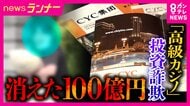 「全国で700人以上・被害総額は少なくともおよそ100億円」マカオのカジノを舞台に架空の投資話　民事裁判で被害者勝訴も「財産ない」賠償金支払われず　直撃取材に代表「裁判にはお金がなくて行けなかった」