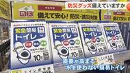 【防災の日】万が一に備えた防災グッズ　近年需要が高まる水を使わない簡易トイレ