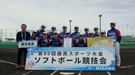 【国民スポーツ大会】ソフトボール少年女子　鹿児島が準優勝