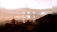 「そうだ京都、行こう。」2代目ナレーターに柄本佑さん 初代・長塚京三さんからエール