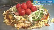 ツートライブの広島魂(7) 夏にピッタリ!「ピリ辛」&「冷たい」トッピングの期間限定お好み焼き【広島市安芸区】