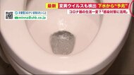 「下水」から予兆つかみ対策へ活用…