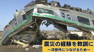 震災の経験を教訓に~次世代につなげるため~
