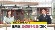 衆院選に向けて…富山県内選挙区の立候補予定者は