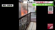窓から噴き出す炎…