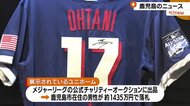落札者は鹿児島在住!MLB大谷選手のサイン入りユニホーム 鹿児島市で展示