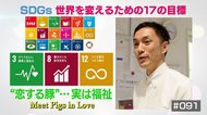 障がいを持つ人に働ける場を…「恋する豚研究所」が目指す“福祉”の理想像