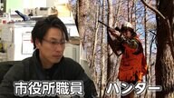 クマ被害を防ぐ“ガバメントハンター”…狩猟免許を持つ市の職員が野生鳥獣の管理・捕獲も行う　最大のメリットは「クマ捕獲時間の大幅短縮」