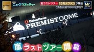 「嵐」ラストツアー札幌でスタート　3日間で15万人が全国から集結　“花道消費”の経済効果は1000億円超！？