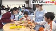 「頑張れそう」保育士、幼稚園教師不足解消へ 学生が保育のリアルな現場体験 悩み相談も【佐賀県