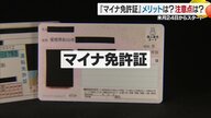 3月24日スタートの「マイナ免許証」徹底解説　便利さと課題が交錯する新制度　失効や免許不携帯にもご注意！