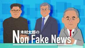 【木村太郎】「核を持った統一朝鮮」ができてしまう