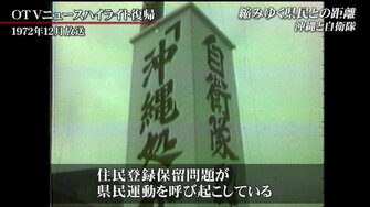 反対運動の中 配備された自衛隊 県民の不信感と向き合った 幻の先遣隊 駐屯から50年で生まれた変化 沖縄発