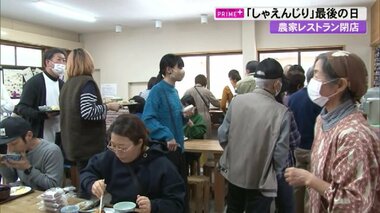 18年続いた「農家レストラン」最後の一日 “なじみの味”に閉店惜しむ【高知発】