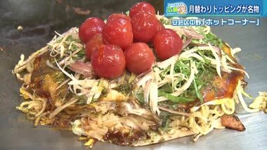 ツートライブの広島魂(7) 夏にピッタリ!「ピリ辛」&「冷たい」トッピングの期間限定お好み焼き【広島市安芸区】